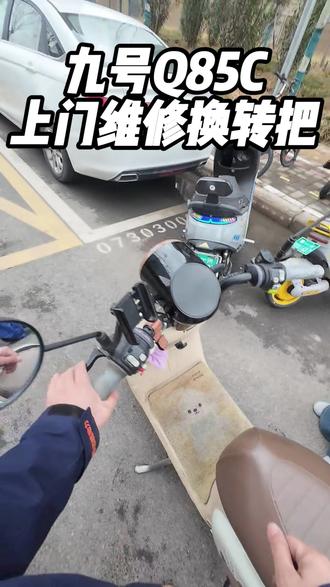 九号Q85C上门维修 #九号电动 #电动车救援 #电动车上门维修