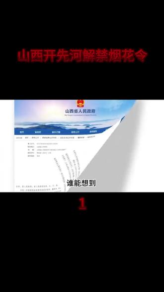 山西开先河解禁烟花令,唤醒文化自觉 #中国传统节日 #文化入侵 #烟花