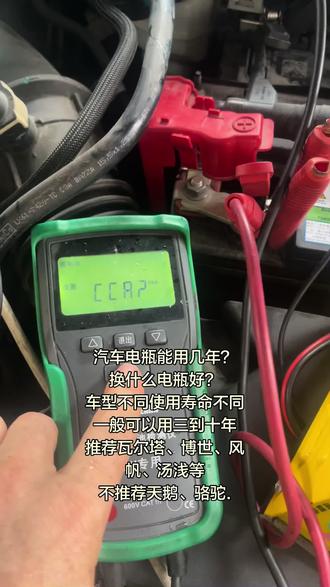 汽车电瓶能用几年?不同品牌不同车型不一样,大众福特一般可以用三年左右,丰田一般可以用五到八年,宝马一般可以用十年左右,推荐汤浅、风帆、博世、瓦尔塔等。骆驼、天鹅不推荐#更换电瓶日常 #汽车电瓶更换 #汽车电瓶换什么品牌好#宜昌哪里有换汽车电瓶的#汽车电瓶换一个要多少钱