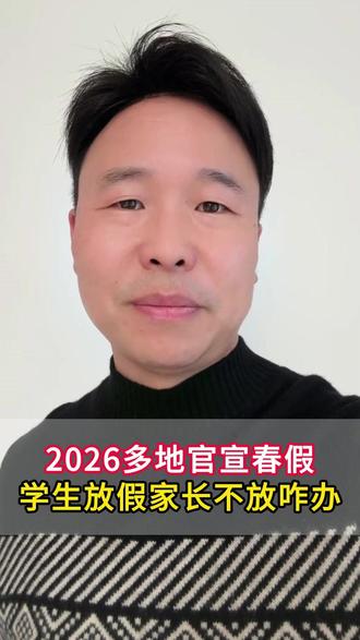 2026多地官宣春假学生放假家长不放假咋办 #数学老师 #放假