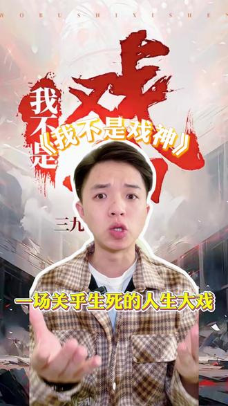 《我不是戏神》 #番茄小说 #我不是戏神 #免费小说 #小说推荐 3254