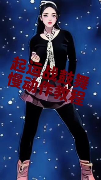 起运战鼓舞教程#一学就会系列#零基础#初学者 #热门舞蹈 #基本功组合