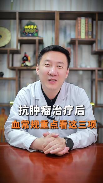 抗肿瘤治疗后血常规重点看这三项 #化疗 #血常规 #癌症肿瘤 #抖出健康知识宝藏