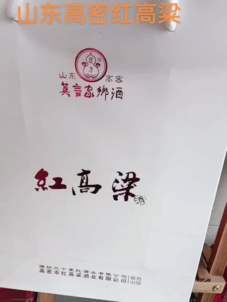 “高密特产·《红高粱》原型酒,52度红高粱大方瓶,产自山东潍坊高密,经典人文佳酿,尽显地方特色~#白酒 #纯粮酒 #传统工艺酿酒 #品酒品人生 #热门