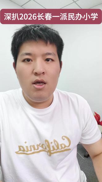 深扒2026长春一派民办小学#长春 #升学