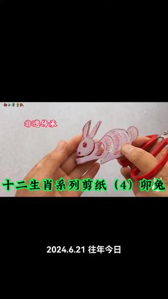 十二生肖系列剪纸,兔子剪纸5#剪纸教程