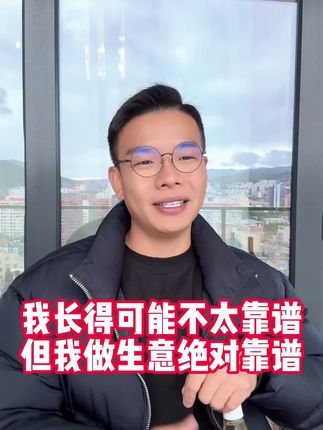 我长得可能不太靠谱,但我做生意绝对靠谱!#凯诺梦露夫妇 #进口红酒 #原瓶进口