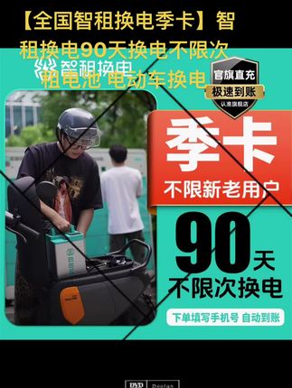 【全国智租换电季卡】智租换电90天换电不限次 租电池 电动车换电#换电 #智租换电 #换电池 #智租换电季卡 #电动车锂电池