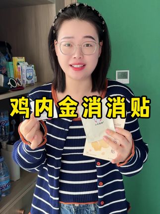 只要带娃出门我就会给他带上这个,每次都给我省下不少心!临时买还贵不说,就怕买不到,准备带娃出门的一定要备上~#母婴好物 #鸡内金 #带娃好物 #宝妈推荐 #小儿养护