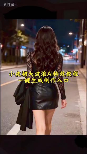 小皮裙,大波浪一扭一晃真像样,这个爆款的小皮裙大波浪AI制作教程来了#即梦ai #小皮裙大波浪 #小皮裙大波浪教程#野狼disco御姐背影杀挑战#走拍
