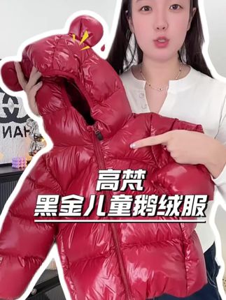 #高梵 这件鹅绒服拿出去送礼嗷嗷有面子~我女儿和我小侄女都老喜欢了!#高梵羽绒服 #高梵黑金羽绒服 #高梵黑金鹅绒服 #高梵黑金儿童鹅绒服