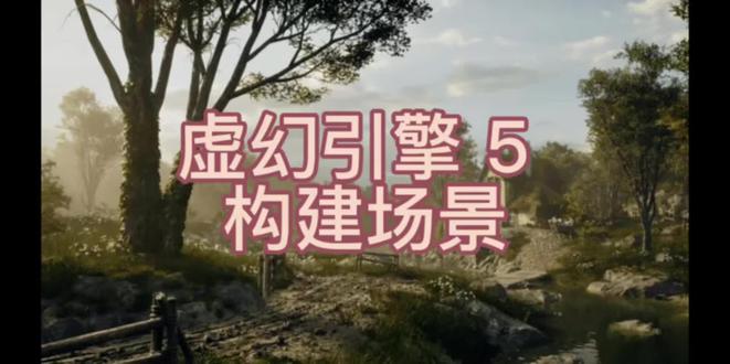 虚幻引擎5 构建场景! #美术生就业 #游戏建模 #次世代建模培训 #零基础学建模 #游戏设计