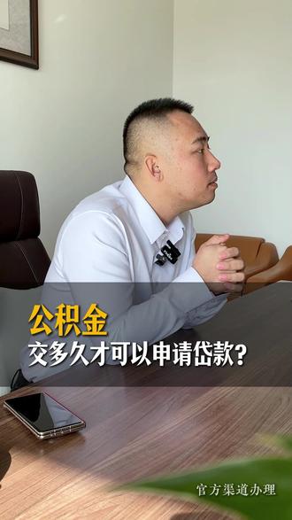 公积金也能贷款吗?有哪些条件? #沈阳贷款 #贷款知识 #公积金 #金融常识 #沈阳