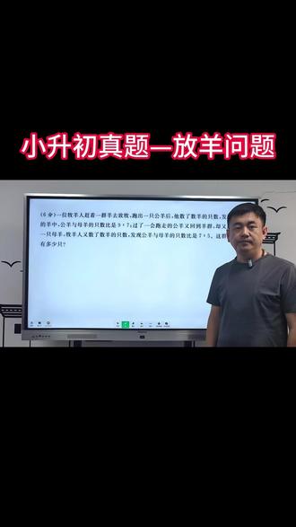 小升初真题—放羊问题 #小升初真题 #数学思维