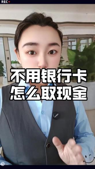 不用银行卡怎么取现金?#银行卡 #无卡取现 #取现金 #银行知识 #生活妙招