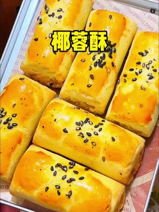 黄油酥皮层层起酥,轻轻一碰就簌簌掉渣,像踩碎了一地阳光。咬开的瞬间,绵密的椰蓉内馅在舌尖化开,带着烘烤后的焦香与椰奶的清甜,是海风拂过味蕾的温柔。