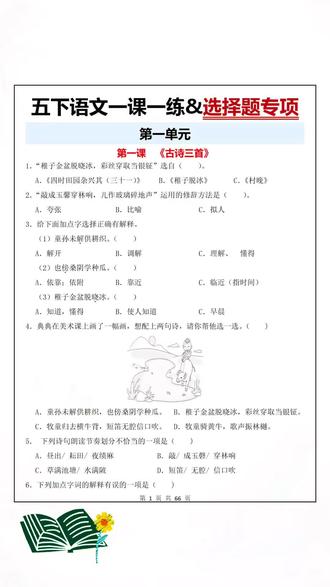 五年级下册语文知识点增多,让孩子每天坚持练习一页基础知识,打牢语文基础。#开学必备 #小学语文 #必考考点 #五下语文#语文专项训练