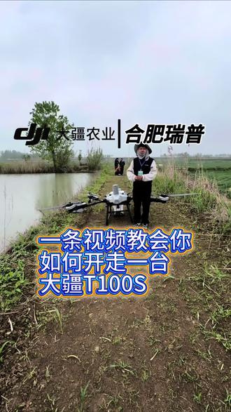 如何开走一台大疆T100S#新农人新天地