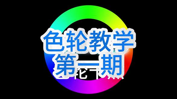 色轮素材 教程来啦 5/100#剪映模板 #剪辑教程 #色环素材 #自学剪辑日常