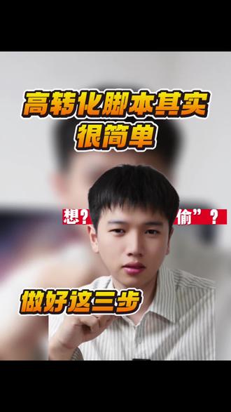 #真实生活分享计划 拍视频脚本怎么写才能提高转化?#干货知识分享博主