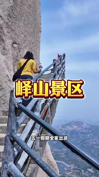 五一假期全家出游来峄山就对了, 五一景区升级超好玩,记得来之前先囤上优惠票 #峄山风景区 #登山旅行推荐官 #抖音带你游名山 #五一六娃好去处