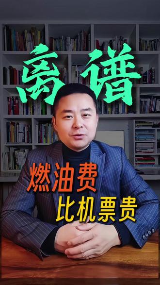 离谱!燃油费快比机票本身还贵 #股市分析 #泛财经知识科普 #市场走势分析 #我在抖音讲财经 #燃油费