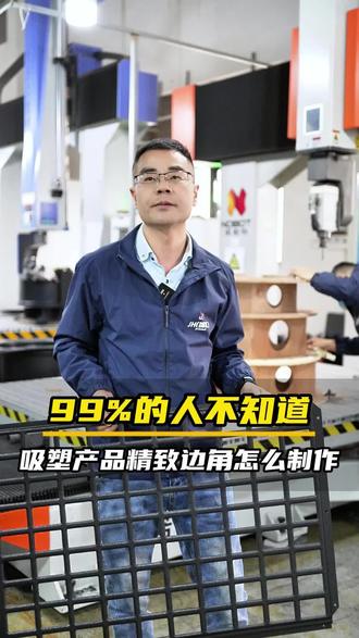 你还不知道吸塑产品的精致边角怎么制作的?#空调顶盖吸塑 #大型空调顶盖吸塑源头工厂 #专业生产空调顶盖吸塑定制加工 #深圳专业生产空调顶盖吸塑加工厂 #广州中大型汽车吸塑用品加工厂