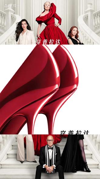 不止时尚,更是一场职场生存博弈 #米丽娅姆莱昂内代表作 #巴洛克 #好莱坞女星 #穿普拉达的女王 #paparazzi ladygaga