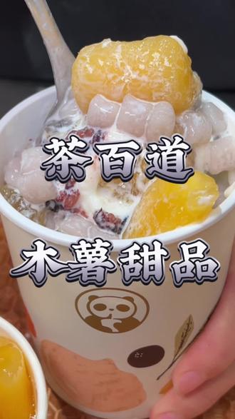 快去吃茶百道新品实在木薯甜品碗!真的好好吃#茶百道新品 #实在木薯甜品碗 #粉雪草莓甜品碗 #满杯都是料 #北上超惠吃