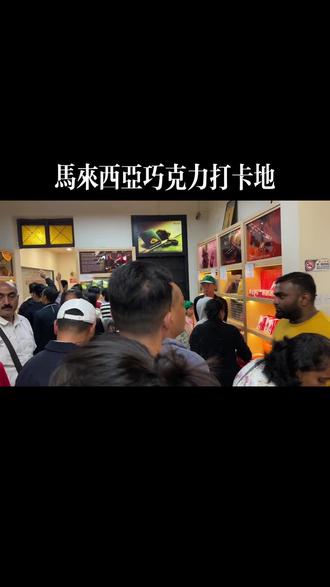 马来西亚购买巧克力打卡地:吉隆坡#现场实拍 #旅行vlog