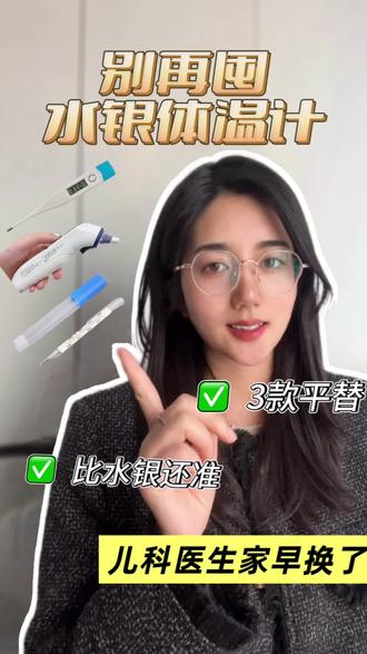 别再用水银体温计了#体温计 #发烧 #育儿 #育儿经验分享 #水银温度计