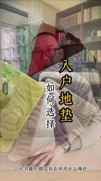入户门地垫怎么选择??? #入户地垫 #知识分享 #国学文化 #弘扬和传承民俗文化 #传统文化