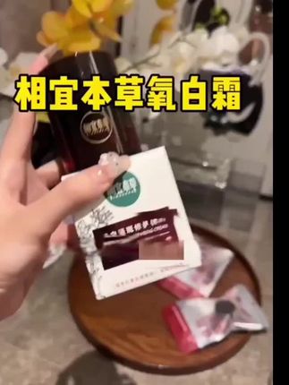 姐妹们赶快抢相宜本草大羊毛了…#面霜 #相宜本草氧白霜 #相宜本草