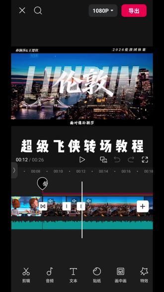 超级飞侠转场教程 #2026伦敦世乒赛 #王楚钦 #孙颖莎 #小云雀AI