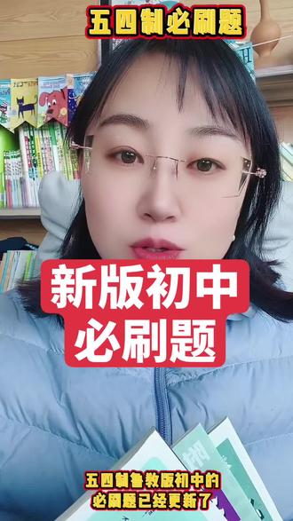 五四制初中新版必刷题鲁教版最新版本配套#五四制 #鲁教版英语 #必刷题