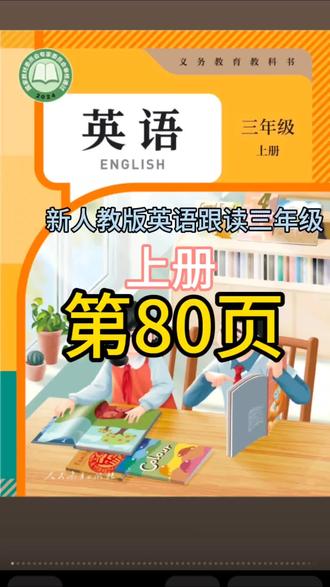 新人教版英语跟读,三年级上册,第80页