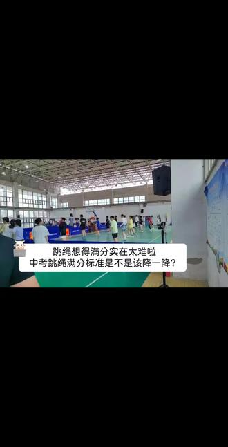 中考跳绳项目,满分:女生一分钟170个,男生一分钟180个
有学生抱怨这个标准太高了,尤其是体型偏壮的孩子,根本达不到标准。你觉得是否应该降低下标准?
#体育运动见证每一份拼搏 #中考体育 #跳绳 #中考跳绳 #初中体育