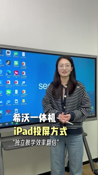 希沃一体机手机iPad投屏方法 #希沃 #希沃一体机 #教学 #培训机构 #独立老师