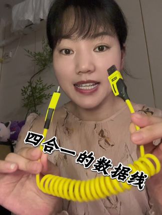 弹簧式的小巧 又是四合一的 苹果安卓都可以用 太方便了#种草好物 #好物安利 #必备好物 #数据线 #好物推荐分享