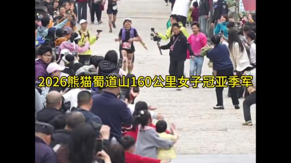 2026熊猫蜀道山160公里女子冠亚季军 经过近24小时奋战,女子开始冲线
冠军王利萍23:47:50
亚军覃美青25:42:53
季军谢雯菲25:56:12
冠军落第二近个小时,真是绝对实力,太轻松了
覃美青高黎贡刚刚比赛完,季军,今天又是收获一个亚军,看着挺痛苦,希望别受伤!谢雯菲最后一个站点一直追,但是这段距离太短,没给她机会,下车继续!
#越野赛 #越野跑#2026熊猫蜀道山越野赛#2026熊猫蜀道山越野赛160公里冠亚季军