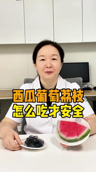 夏季热门水果西瓜 葡萄 荔枝,肾友怎么吃才安全? #肾病饮食 #肾病营养 #水果 #血液透析