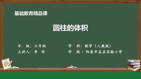 人教版数学六年级下册精品课件 圆柱的体积
