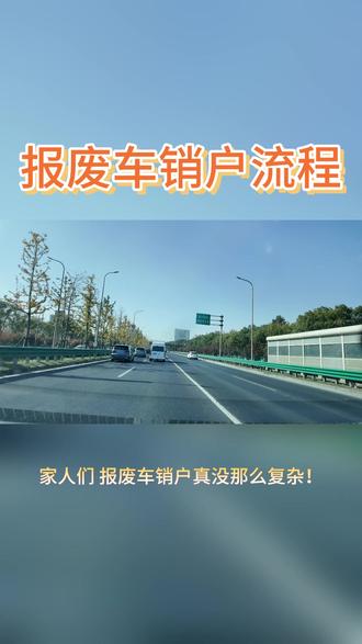 报废车销户的流程 #报废车销户 #汽车销户 #汽车销户流程 #车辆销户流程 #汽车销户回收报废车