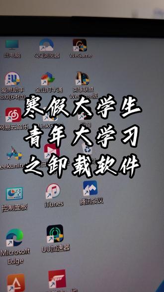 寒假赶紧来找我学习吧,你以为卸载了软件 就是删除桌面的快捷图标吗#寒假大学生集训营 #大学生 #电脑知识