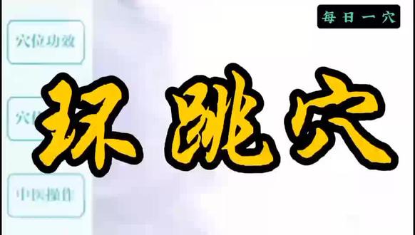 环跳穴的作用 ,学习了。#健康#养生#保养#长沙