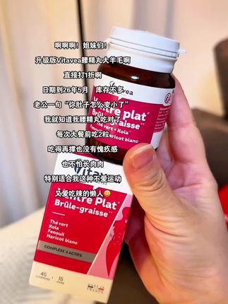 所有刷到的女生都赶紧来薅升级版的妖精丸!#vitavea #女生必备 #精致女人必备 #临期#超便宜超划算