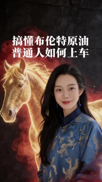 搞懂布伦特原油 一分钟搞懂布伦特、WTI,美伊冲突下油价为啥疯涨?普通人如何上车?#商业本质 #美伊战争 #布伦特原油 #WTI原油 #美国页岩油