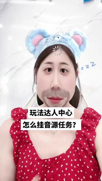 这是其中的一个方法,还有别的方法下次再分享给你们。我们一起学习#抖音玩法达人 #抖音玩法合伙人计划 #怎么挂音源任务 #拍同款上热门