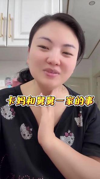 卡妈说和舅舅一家的事#家事 #舅舅 #亲戚们的迷惑行为 #卡妈 #我要上热门🔥 @卡妈(混血王子卢卡斯)