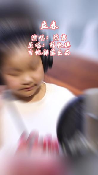 吉他部落优秀声乐学员陈露演唱歌曲《立春》好听,进步非常大,欢迎喜欢唱歌的同学加入我们!一起来唱歌吧! #声乐教学 #唱歌 #少儿流行演唱 #表演
